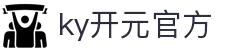 中国·KY开元(集团)有限公司官方网站-Official Website
